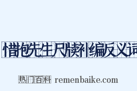 惜抱先生尺牍补编反义词是什么意思的图片